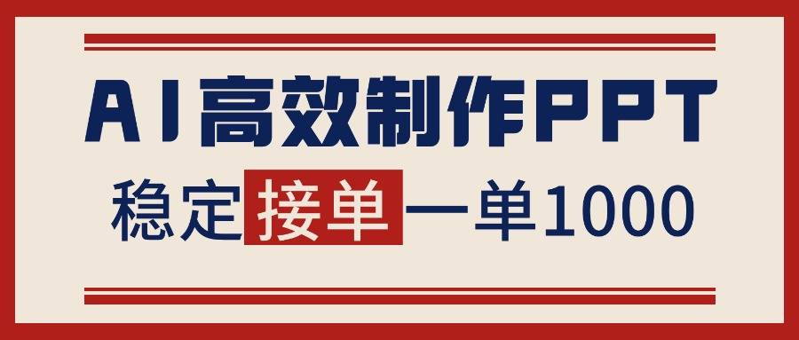 告别打工!用AI做PPT赚稿费,稳定月入1-2W,提供接单渠道 告别打工!用AI做PPT赚稿费,稳定月入1-2W,提供接单渠道