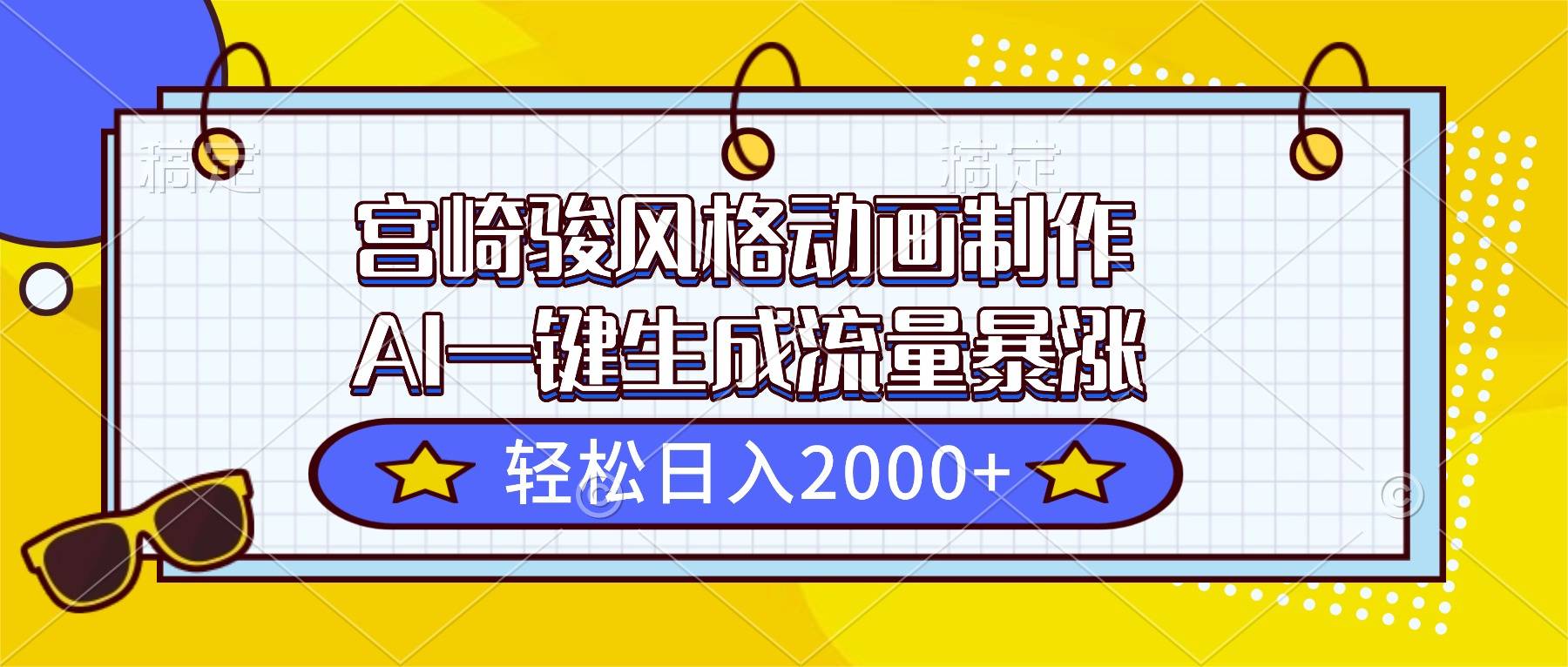 宫崎骏风格动画制作,AI一键生成流量暴涨,轻松日入2000+ 宫崎骏风格动画制作,AI一键生成流量暴涨,轻松日入2000+