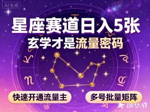 公众号星座赛道,日入5张,玄学才是流量密码,快速开通流量主,可多号批量矩阵 公众号星座赛道,日入5张,玄学才是流量密码,快速开通流量主,可多号批量矩阵