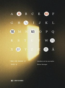 光明与黑暗的辞典