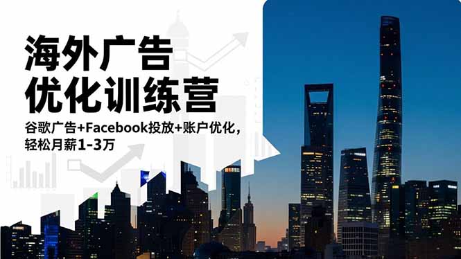 海外广告优化训练营:谷歌广告+Facebook投放+账户优化,轻松月薪1-3万 海外广告优化训练营:谷歌广告+Facebook投放+账户优化,轻松月薪1-3万