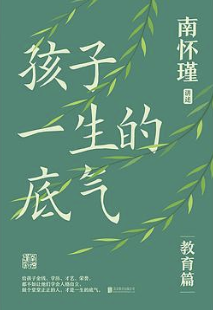 孩子一生的底气