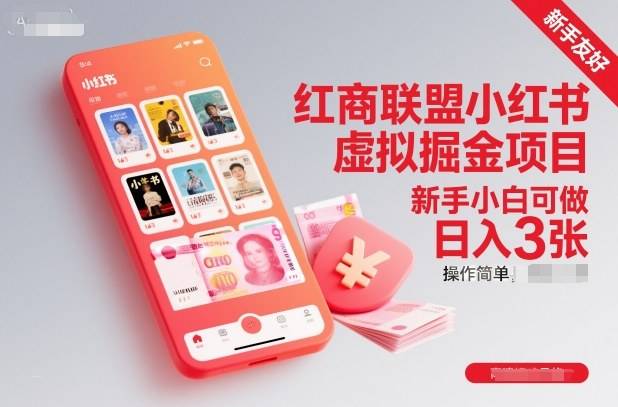 红商联盟小红书虚拟掘金项目