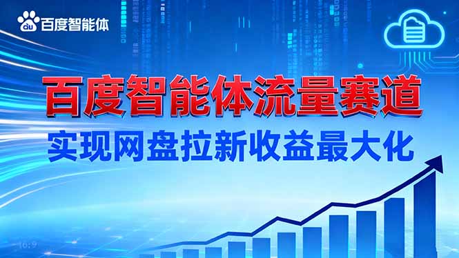 建百度智能体流量赛道,实现网盘拉新收益最大化 建百度智能体流量赛道,实现网盘拉新收益最大化