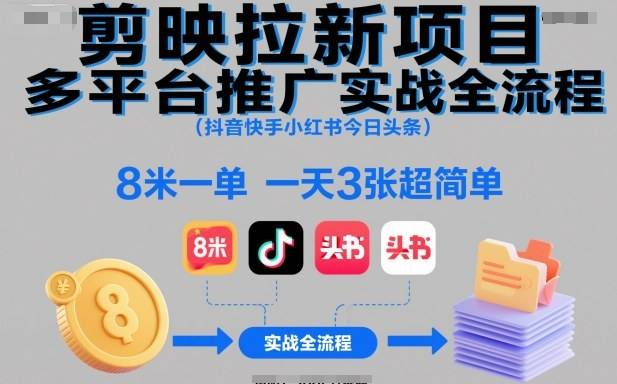 剪映拉新项目多平台推广实战全流程(抖音快手小红书今日头条),8米一单,一天3张超简单 剪映拉新项目多平台推广实战全流程(抖音快手小红书今日头条),8米一单,一天3张超简单