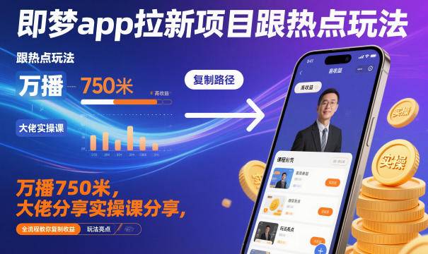 即梦app拉新项目跟热点玩法