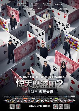 惊天魔盗团2 Now You See Me 2 海报