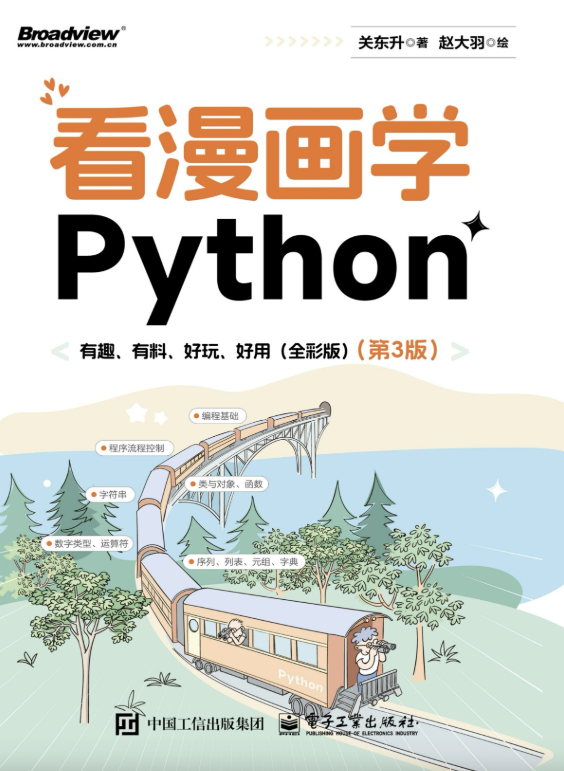 看漫画学Python:有趣、有料、好玩、好用(第3版)