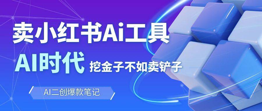 靠卖小红书Ai图文笔记批量生成工具