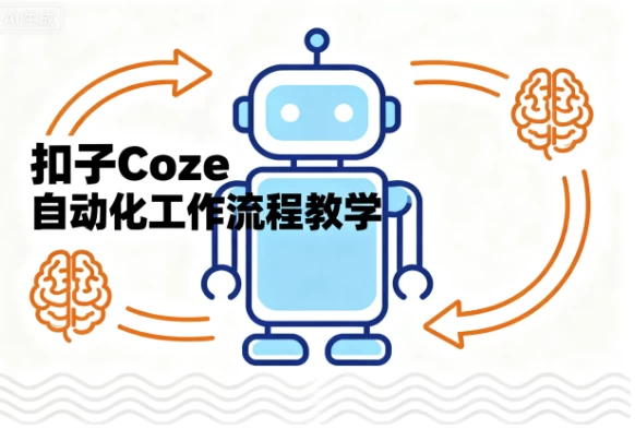 [coze/扣子] 扣子Coze自动化工作流程教学（4.7G）