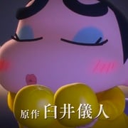 蜡笔小新：新次元！超能力大决战 しん次元！クレヨンしんちゃんTHE MOVIE 超能力大決戦 ～とべとべ手巻き寿司～