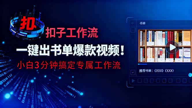 利用扣子工作流一键生成书单爆款视频,小白三分钟搞定专属工作流 利用扣子工作流一键生成书单爆款视频,小白三分钟搞定专属工作流