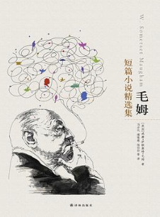 毛姆短篇小说精选集(译林经典)