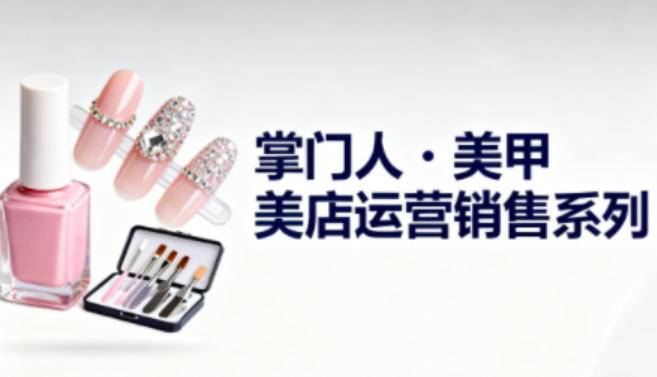 美甲店运营销售系列