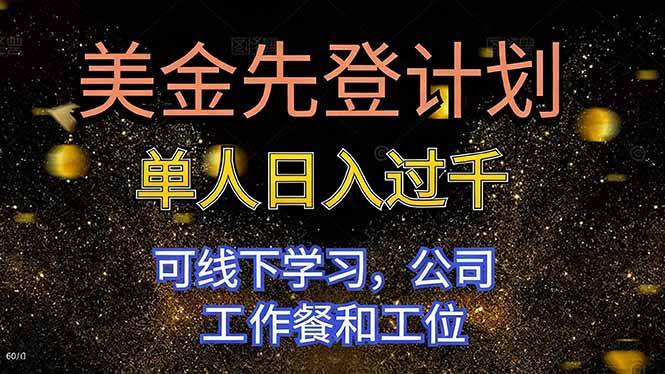 美金先登计划 单人日入过千 可线下学习