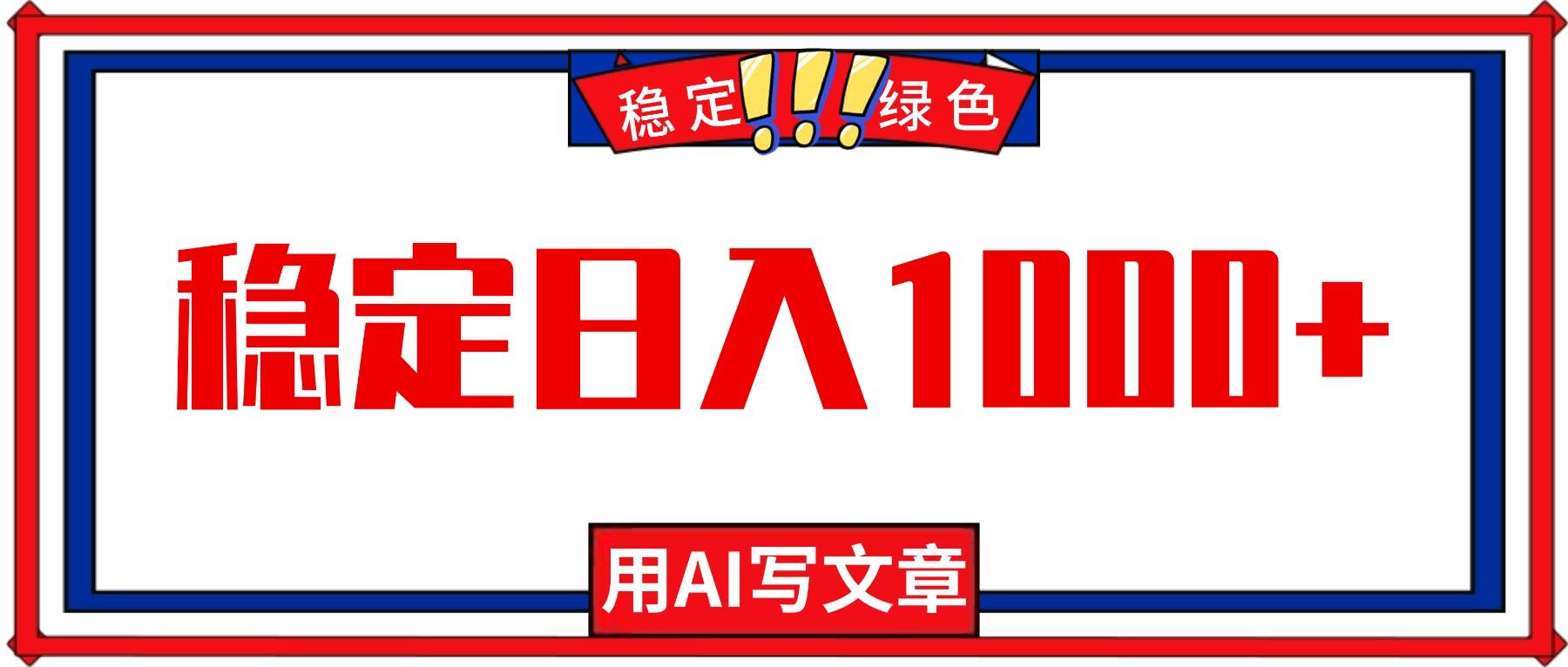 每天1小时,用AI写文章,稳定日入1000+,绿色蓝海永不失业项目! 每天1小时,用AI写文章,稳定日入1000+,绿色蓝海永不失业项目!