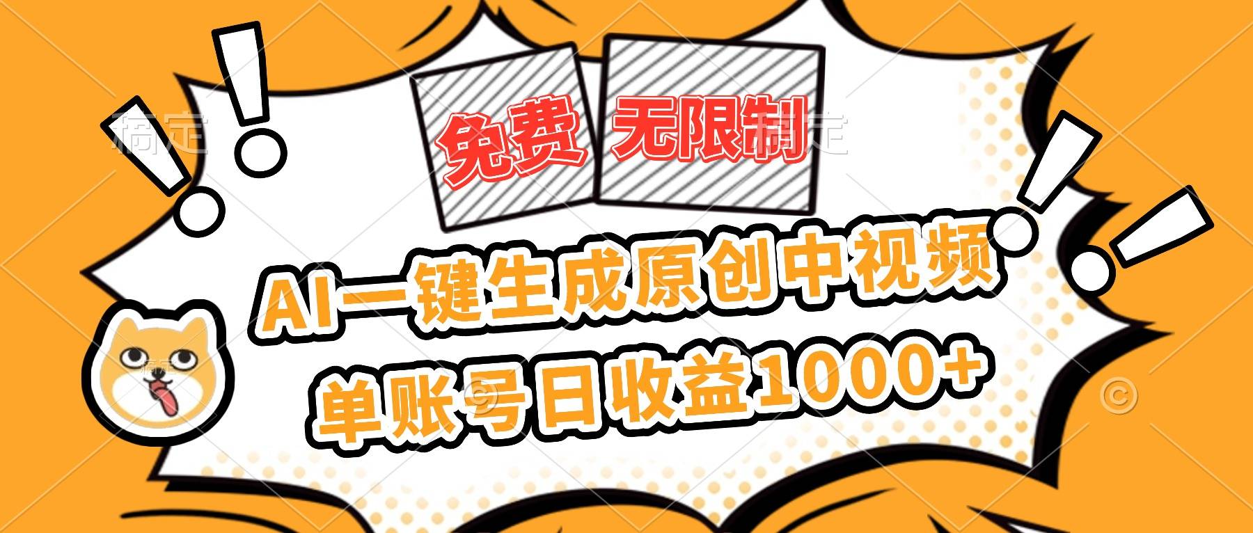 免费无限制,AI一键生成原创中视频,单账号日收益1000+ 免费无限制,AI一键生成原创中视频,单账号日收益1000+