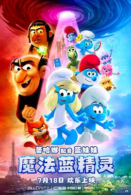 [喜剧/动画] 魔法蓝精灵 Smurfs  [蕾哈娜/詹姆斯·柯登][高清下载]