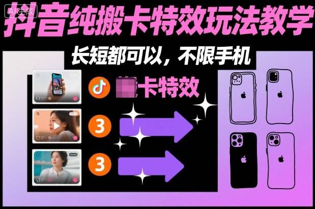 某社群抖音纯搬卡特效玩法教学,长短都可以,不限手机 某社群抖音纯搬卡特效玩法教学,长短都可以,不限手机