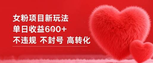 女粉项目新玩法单日收益6张