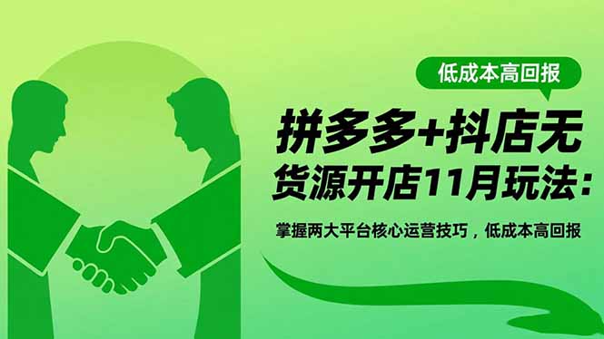 拼多多+抖店无货源开店11月玩法:掌握两大平台核心运营技巧,低成本高回报 拼多多+抖店无货源开店11月玩法:掌握两大平台核心运营技巧,低成本高回报