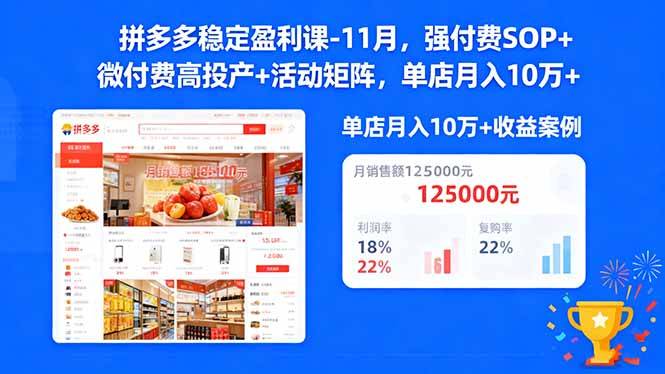 拼多多稳定盈利课-11月,强付费SOP+微付费高投产+活动矩阵,单店月入10万+ 拼多多稳定盈利课-11月,强付费SOP+微付费高投产+活动矩阵,单店月入10万+