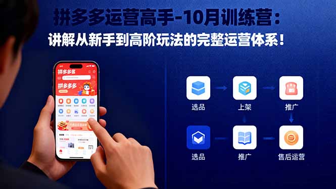 拼多多运营高手-10月训练营:讲解从新手到高阶玩法的完整运营体系! 拼多多运营高手-10月训练营:讲解从新手到高阶玩法的完整运营体系!