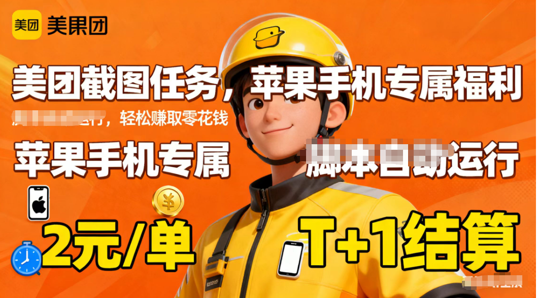 苹果手机专属掘金美团截图,2元一个任务 苹果手机专属掘金美团截图,2元一个任务