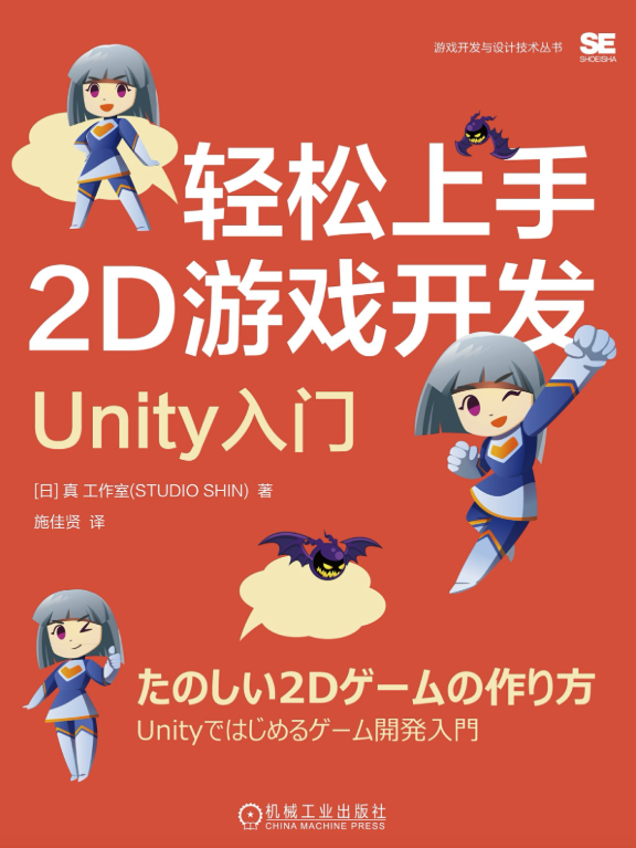 轻松上手2D游戏开发:Unity入门