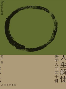 人生解忧:佛学入门四十讲