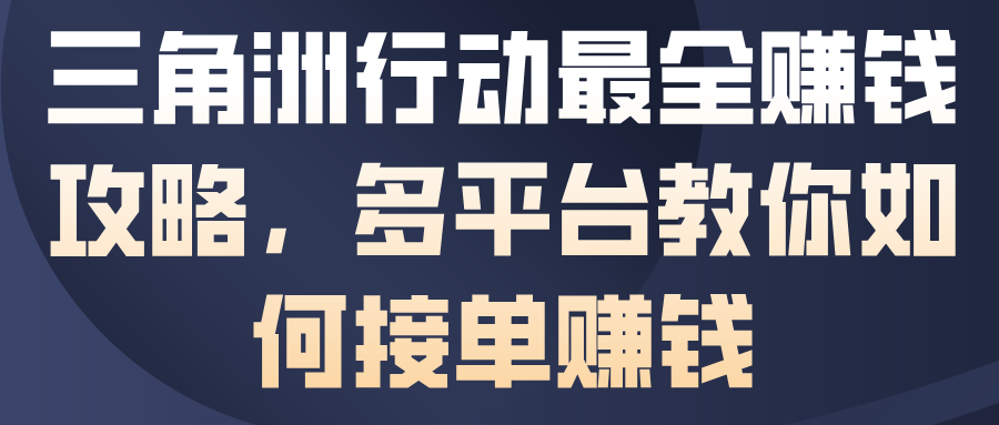三角洲行动最全賺钱攻略,多平台教你如何接单賺钱 三角洲行动最全賺钱攻略,多平台教你如何接单賺钱