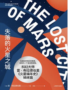 失落的火星之城