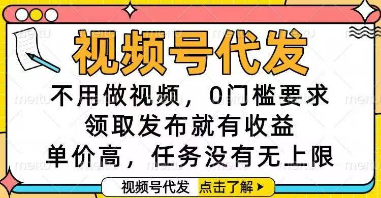 视频号代发,不用做视频,0门槛要求,领取发布就有收益,单价高,任务… 视频号代发,不用做视频,0门槛要求,领取发布就有收益,单价高,任务…