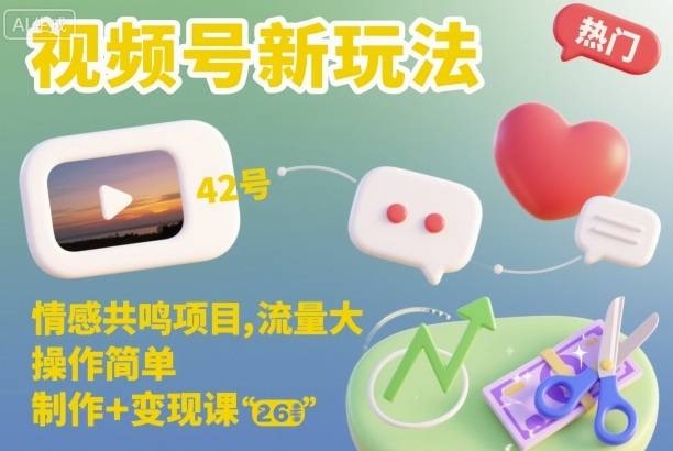 视频号新玩法,情感共鸣项目,流量大,操作简单,制作+变现课 视频号新玩法,情感共鸣项目,流量大,操作简单,制作+变现课