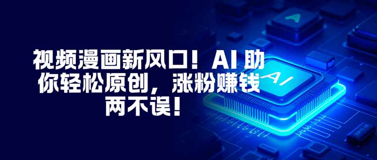 视频漫画新风口