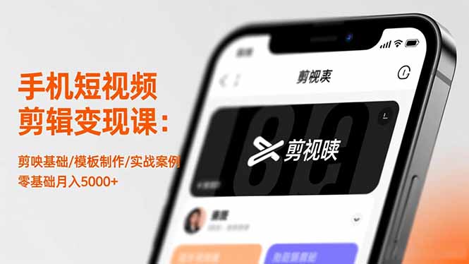 手机短视频剪辑变现课:剪映基础/模板制作/实战案例,零基础月入5000+ 手机短视频剪辑变现课:剪映基础/模板制作/实战案例,零基础月入5000+