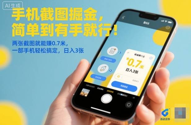 手机截图掘金,简单到有手就行!两张截图就能賺0.7米,一部手机轻松搞定,日入3张【揭秘】 手机截图掘金,简单到有手就行!两张截图就能賺0.7米,一部手机轻松搞定,日入3张【揭秘】