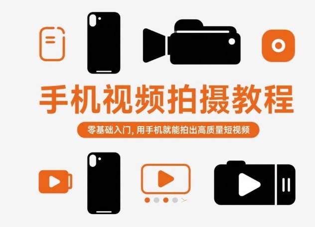 手机视频拍摄教程,零基础入门,用手机就能拍出高质量短视频 手机视频拍摄教程,零基础入门,用手机就能拍出高质量短视频