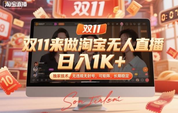双11来做淘宝无人直播,日入1K+,独家技术,无违规无封号,可矩阵,长期稳定【揭秘】 双11来做淘宝无人直播,日入1K+,独家技术,无违规无封号,可矩阵,长期稳定【揭秘】