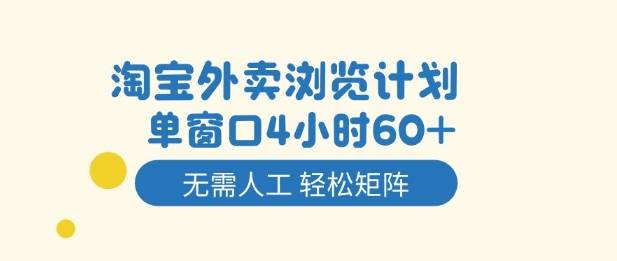 淘宝外卖浏览计划,到窗口4小时60+无需人工,轻松矩阵开干【揭秘】 淘宝外卖浏览计划,到窗口4小时60+无需人工,轻松矩阵开干【揭秘】