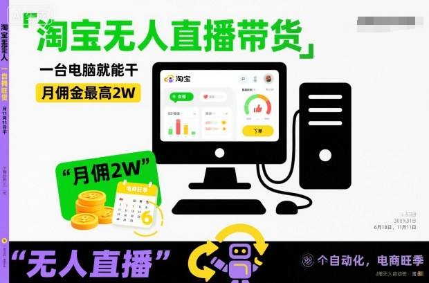 淘宝无人直播带货,一台电脑就能干,月佣金最高2W,电商旺季【揭秘】 淘宝无人直播带货,一台电脑就能干,月佣金最高2W,电商旺季【揭秘】