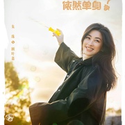 他为什么依然单身 剧照