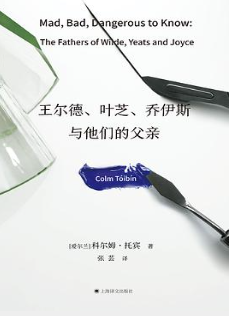 王尔德、叶芝、乔伊斯与他们的父亲