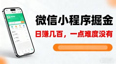 微信小程序掘金,5分钟就能学会上手操作,一点难度没有,日入几张【揭秘】 微信小程序掘金,5分钟就能学会上手操作,一点难度没有,日入几张【揭秘】