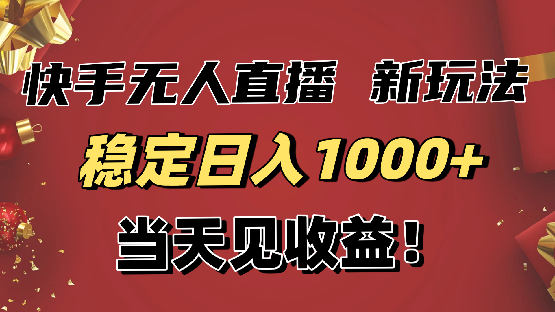 稳定日入1000+!快手无人直播带货新玩法,当天见收益!小白轻松躺赚 稳定日入1000+!快手无人直播带货新玩法,当天见收益!小白轻松躺赚