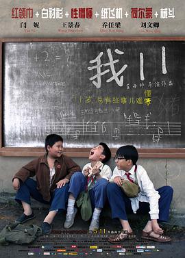我11 海报