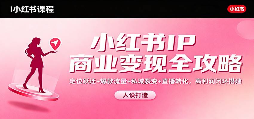 小红书IP商业变现全攻略