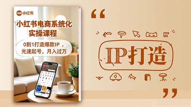 小红书流量变现系统化实操课程