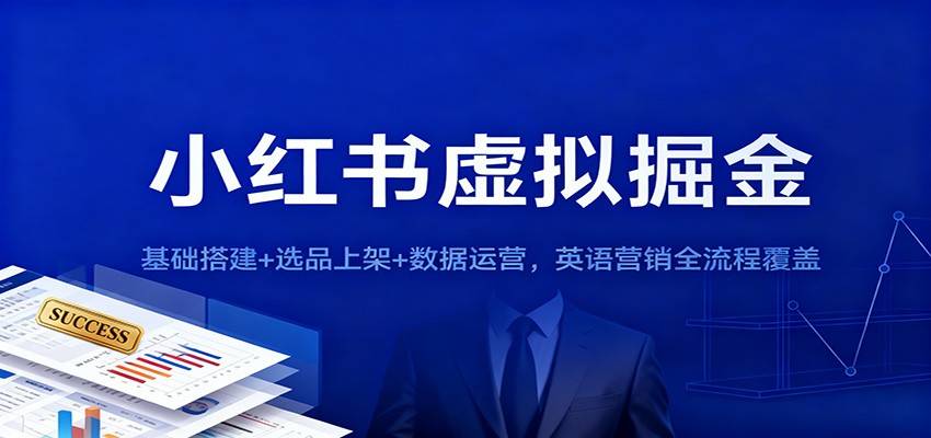 小红书虚拟掘金