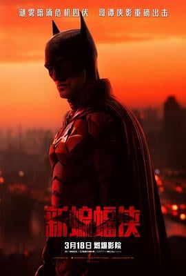 [动作/犯罪] 新蝙蝠侠 The Batman  [罗伯特·帕丁森/佐伊·克罗维兹][高清下载]